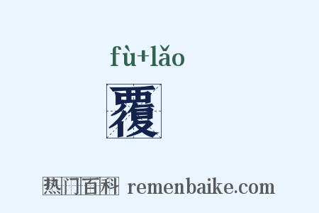 覆橑是什么意思的图片